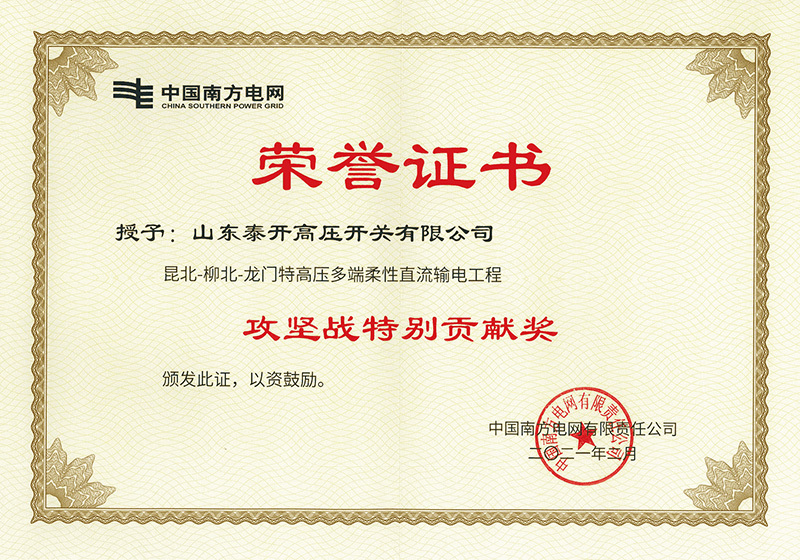 昆北-柳北-龙门特高压多端柔性直流输电工程-“攻坚特别贡献奖”-证书