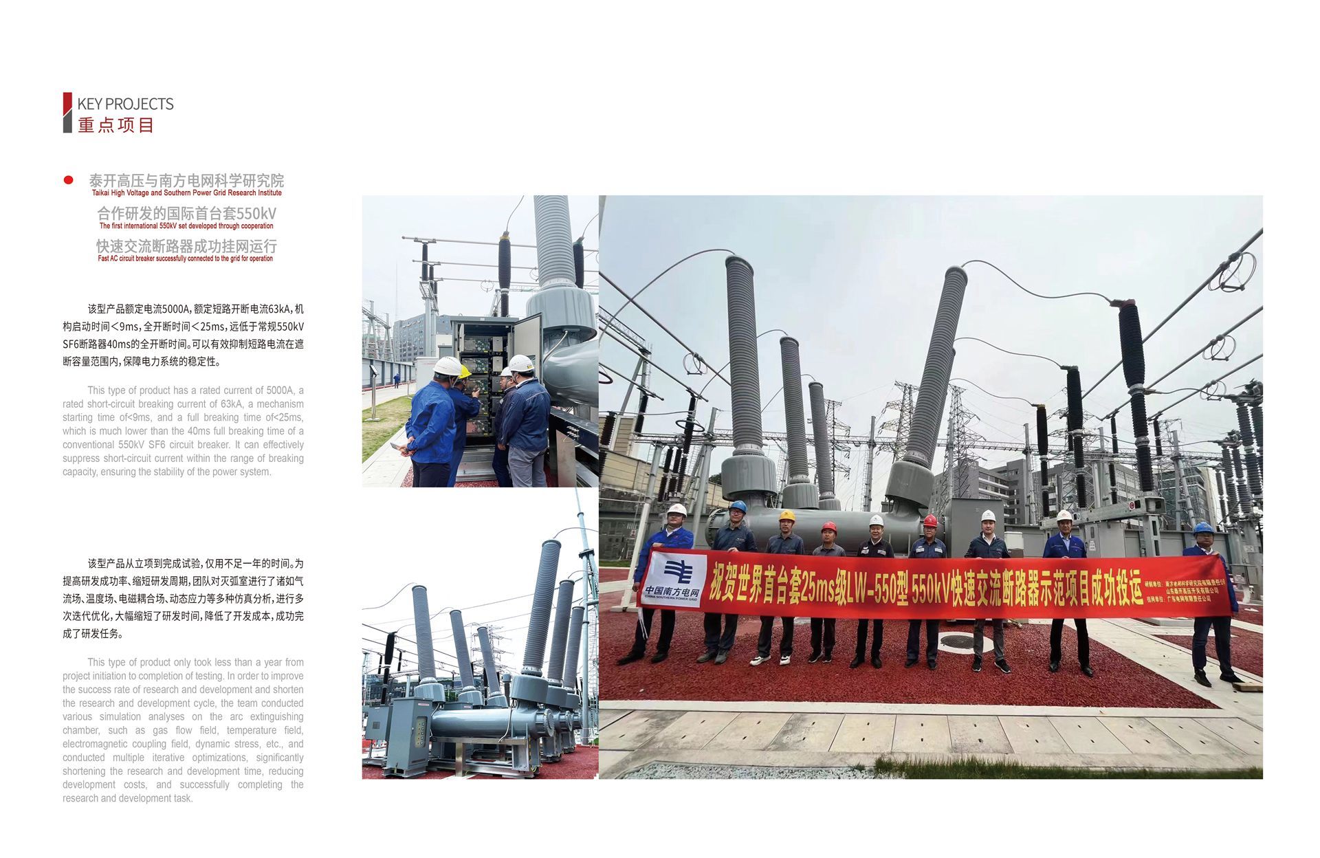 泰开高压与南方电网科学研究院合作研发的国际首台套550kV快速交流断路器成功挂网运行 泰开高压与南方电网科学研究院合作研发的国际首台套550kV快速交流断路器成功挂网运行